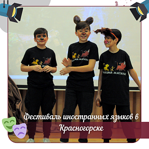 Фестиваль иностранных языков в Красногорске